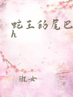 蛇王的尾巴高ah