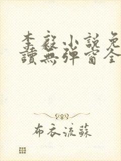 李毅小说免费阅读无弹窗全文