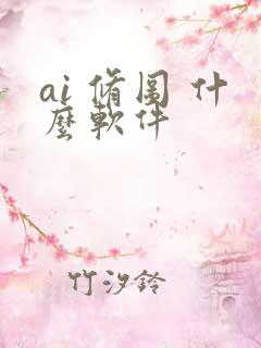 ai 修图 什么软件