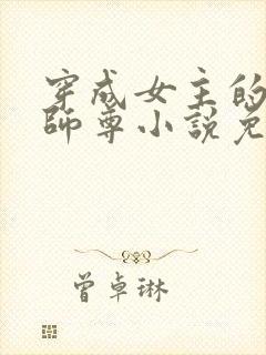 穿成女主的反派师尊小说免费阅读