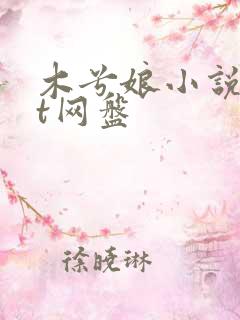 木兮娘小说txt网盘