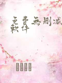 免费无删减韩漫软件