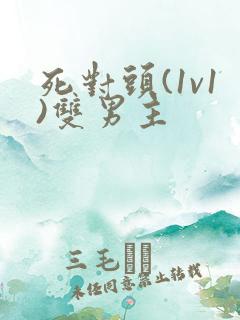 死对头(1v1)双男主