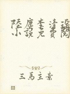 陆尘李清瑶主角小说免费阅读全文无