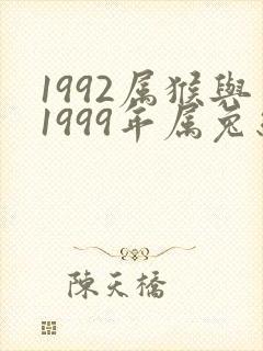1992属猴与1999年属兔结婚可以吗?