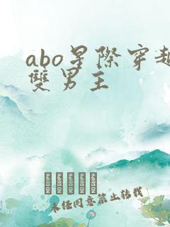 abo星际穿越双男主