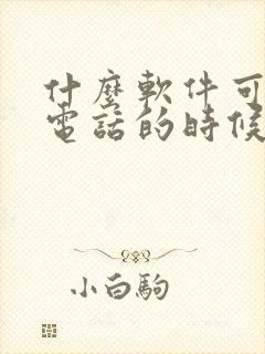 什么软件可以打电话的时候变声