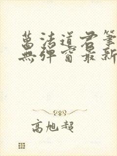 万法道君笔趣阁无弹窗最新章节