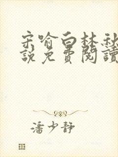 宋喻白林秋恩小说免费阅读最新章节