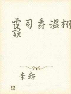 霍司爵温栩栩小说