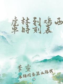 虎林到鸡西的火车时刻表