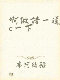 啊做错一道题就c一下