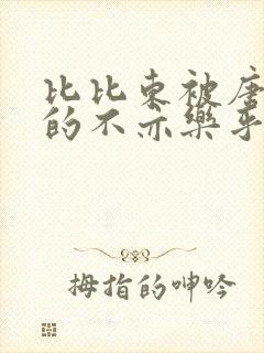 比比东被唐三桶的不亦乐乎语录