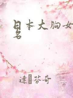 日本大胸女优排名