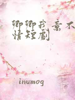 卿卿我意不敌他情短剧