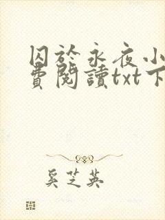 囚于永夜小说免费阅读txt下载