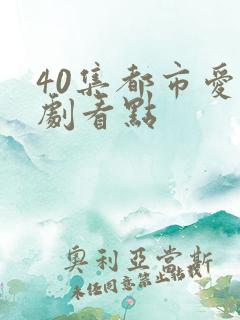 40集都市爱情剧看点
