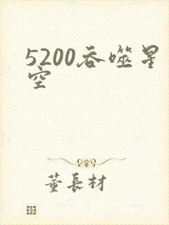 5200吞噬星空