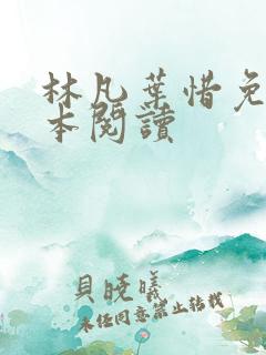 林凡叶惜免费全本阅读