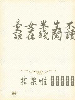 童女半生不熟小说在线阅读无弹窗