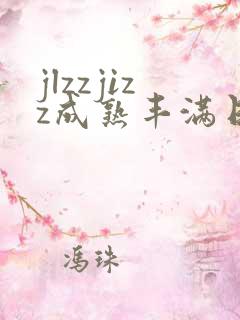 jlzzjizz成熟丰满日本少妇
