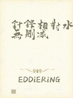针锋相对水千丞无删减