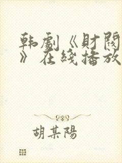 韩剧《财阀日常》在线播放