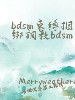 bdsm束缚捆绑调教bdsm