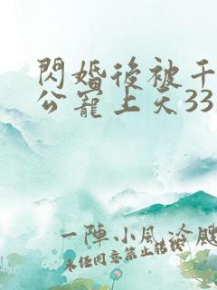 闪婚后被千亿老公宠上天33