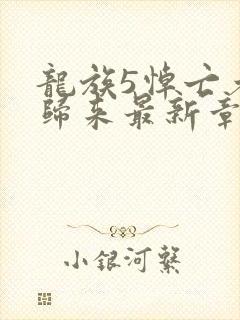 龙族5悼亡者的归来最新章节列