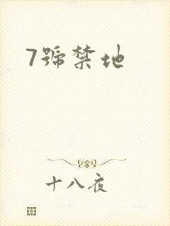 7号禁地