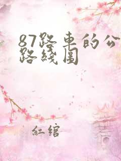 87路车的公交路线图