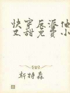 快穿反派他又软又甜免费小说