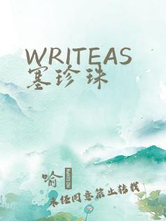 WRITEAS塞珍珠