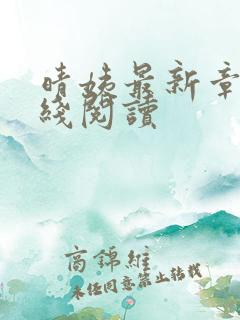 晴姨最新章节在线阅读