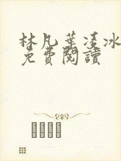 林凡叶凌冰全文免费阅读