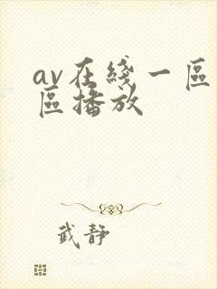 av在线一区二区播放