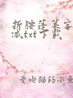 折腰蓬莱客无删减txt下载