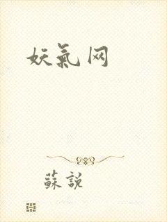 妖气网