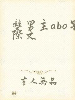 双男主abo星际文