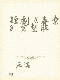 短剧《春棠欲醉》完整版