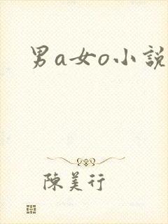 男a女o小说h