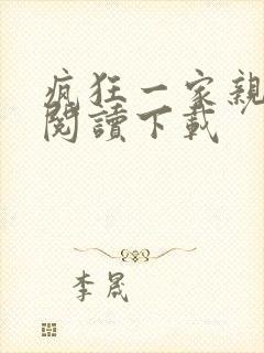 疯狂一家亲全文阅读下载