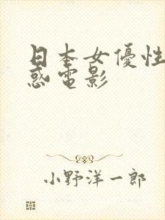 日本女优性感诱惑电影