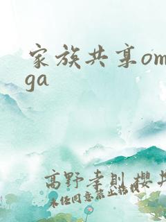 家族共享omega