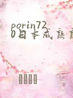 porin720日本成熟熟女