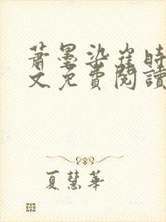 萧墨染崔时初全文免费阅读笔趣阁