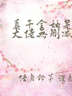 真千金她是全能大佬无删减版