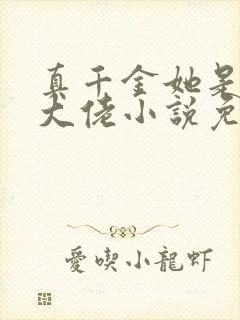 真千金她是全能大佬小说免费完本