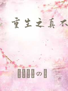 重生之真不挖煤